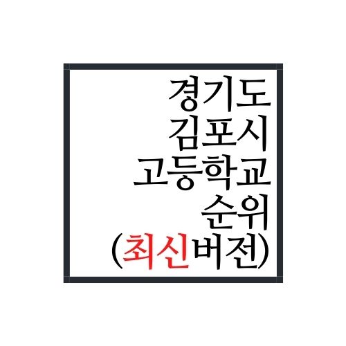 경기도 김포시 고등학교 순위(2022년 최신버전)