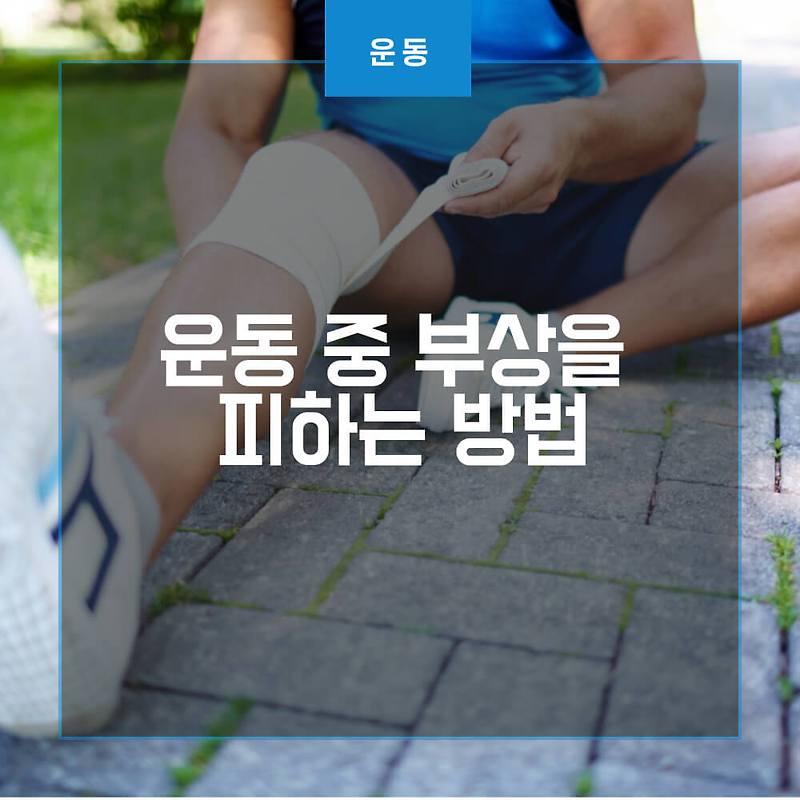 운동 중 부상을 피하는 6가지 방법