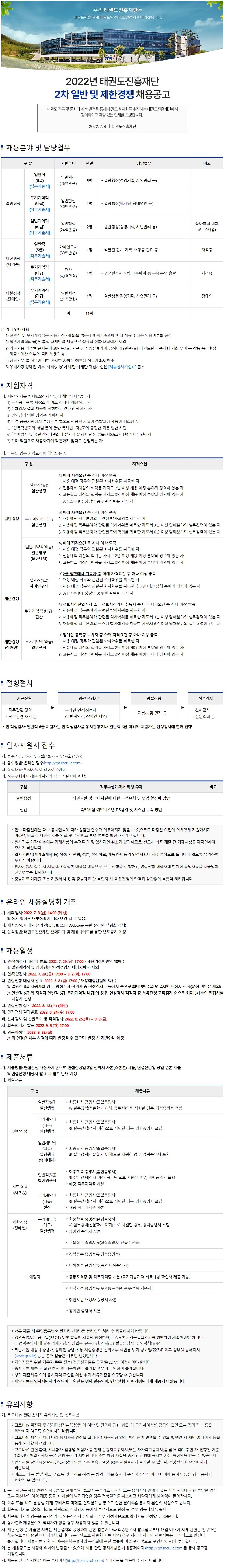 태권도진흥재단 2022년 2차 일반 및 제한경쟁 채용공고