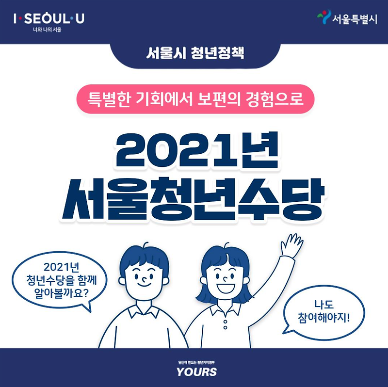 2021 서울시 청년수당 신청방법 공지