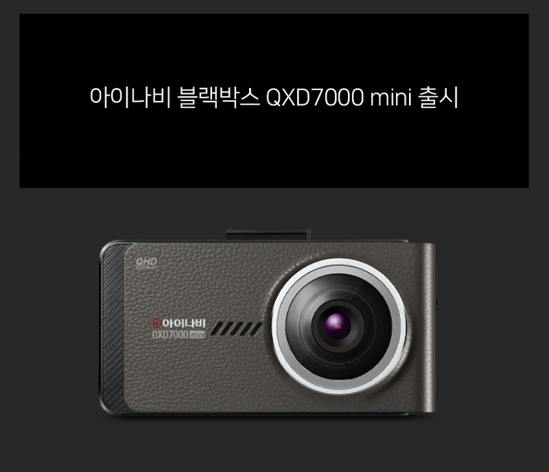 아이나비 블랙박스 QXD7000 mini 출시 되었네요.