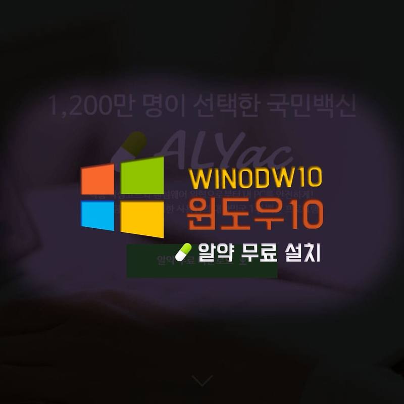 알약무료다운로드 /윈도우10 무료백신다운로드하는 방법