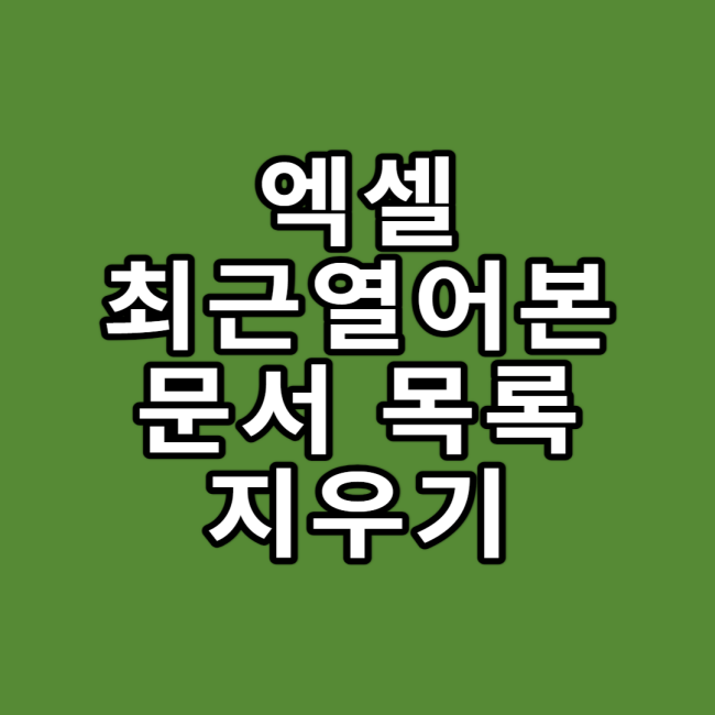 엑셀 최근 열어본 문서 목록 지우는 방법