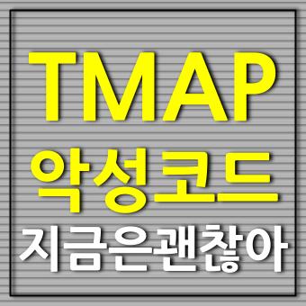 TMAP 악성앱 업데이트로 해결 국내 내비게이션 추천 티맵