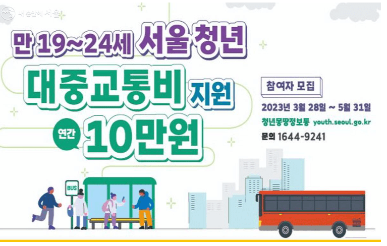 서울 청년 교통비 절약 혜택, 신청 방법