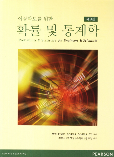 이공학도를 위한 확률과 통계 9판 솔루션 (Probability and Statistics for Engineers and Scientists 9e/Walpole, Myers )