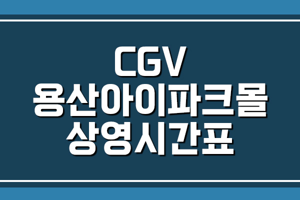 CGV 용산아이파크몰 상영시간표, 주차 요금 보기
