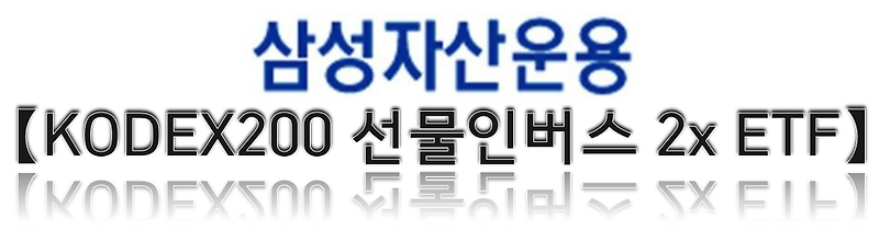 KODEX 200 선물인버스 2x ETF _ 이렇게만 투자해라!!