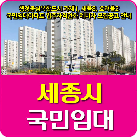 행정중심복합도시 가재1, 새뜸8, 호려울2 국민임대아파트 입주자격완화 예비자 모집공고 안내