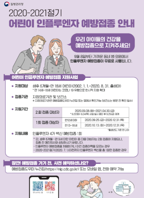 독감 무료접종 대상 2020년 10월 최신 정보 업데이트