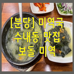 [분당] 미역국…수내동 맛집 보돌 미역