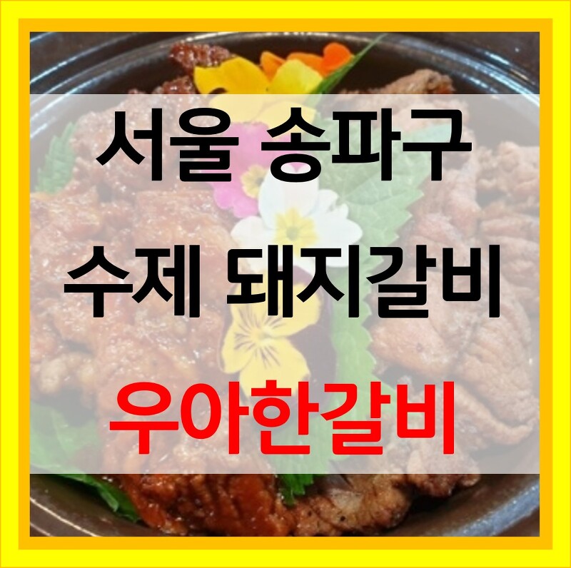 우아한갈비 서울 송파구 양념갈비 맛집 위치