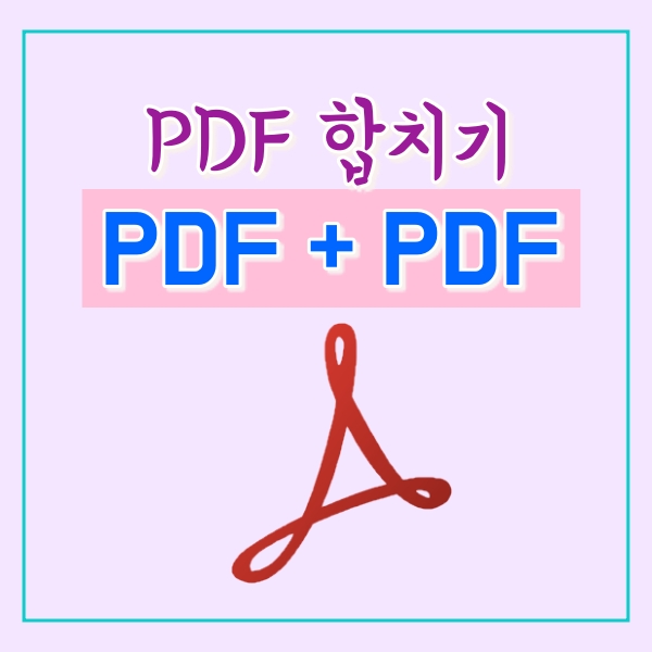 pdf파일 합치기 방법!
