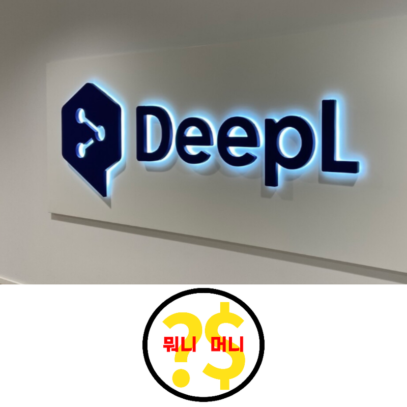 요즘 구글번역기보다 좋다는 DeepL은 무엇인가?