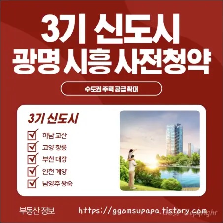 3기 신도시 - 광명 시흥 신도시 사전청약