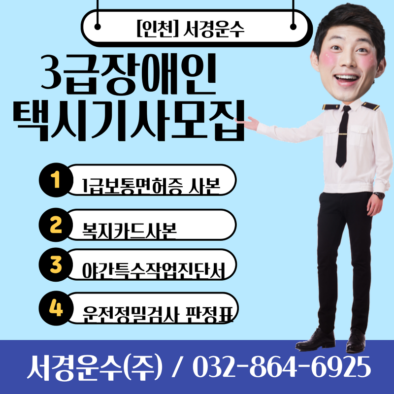 [인천]서구 카카오택시회사_3급 중증장애인 택시기사 모집