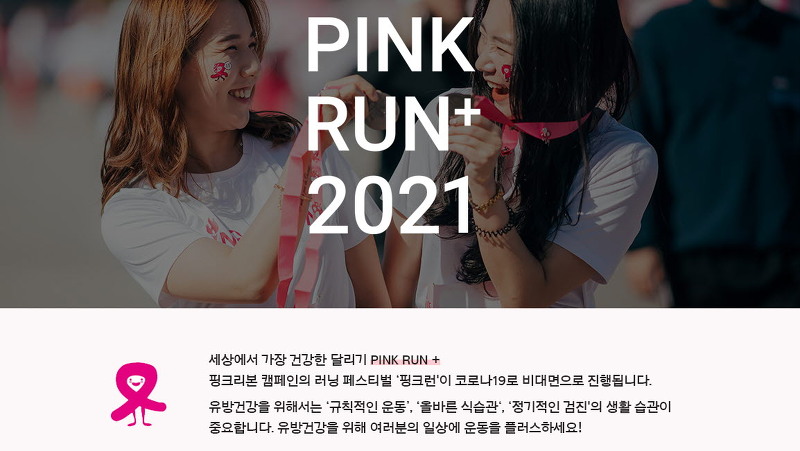 2021 PINK RUN : 2021 핑크런