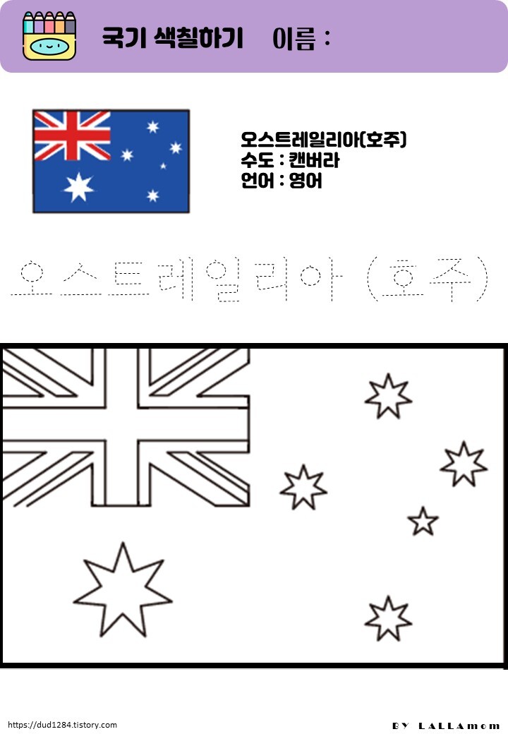 오스트레일리아 국기 색칠하기