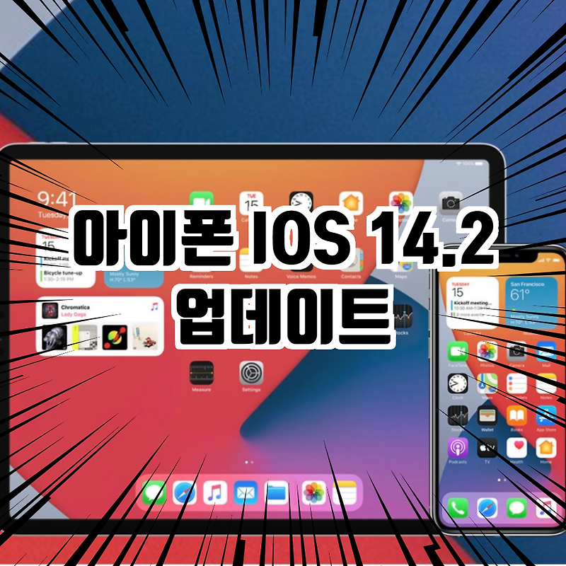 아이폰 IOS 14.2 업데이트
