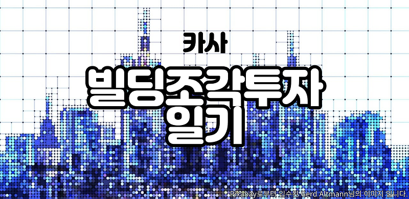 빌딩조각투자 카사 #4