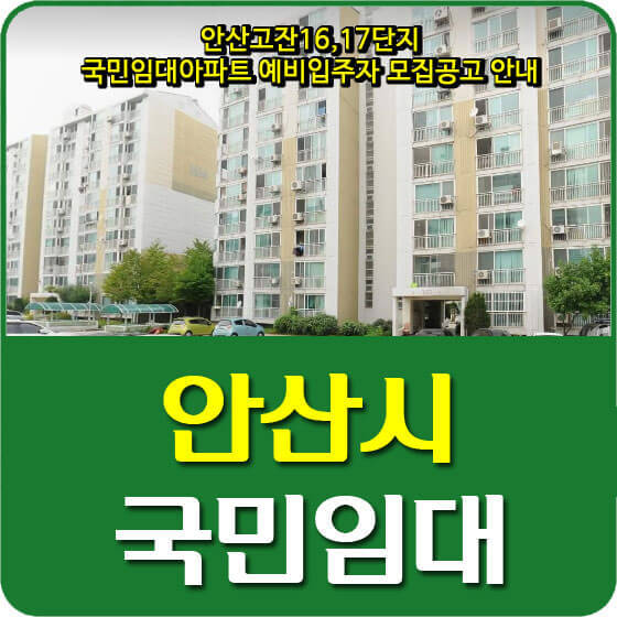 안산고잔16, 17단지 국민임대아파트 예비입주자 모집공고 안내