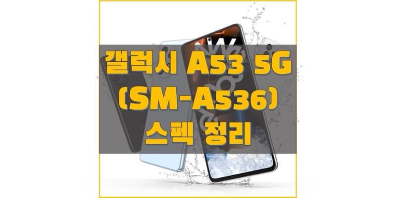 2022 삼성 갤럭시 A53 5G(SM-A536) 자급제/통신사 모델 스펙, 사양, 출시일, 출고 가격, 벤치마크 점수 정보