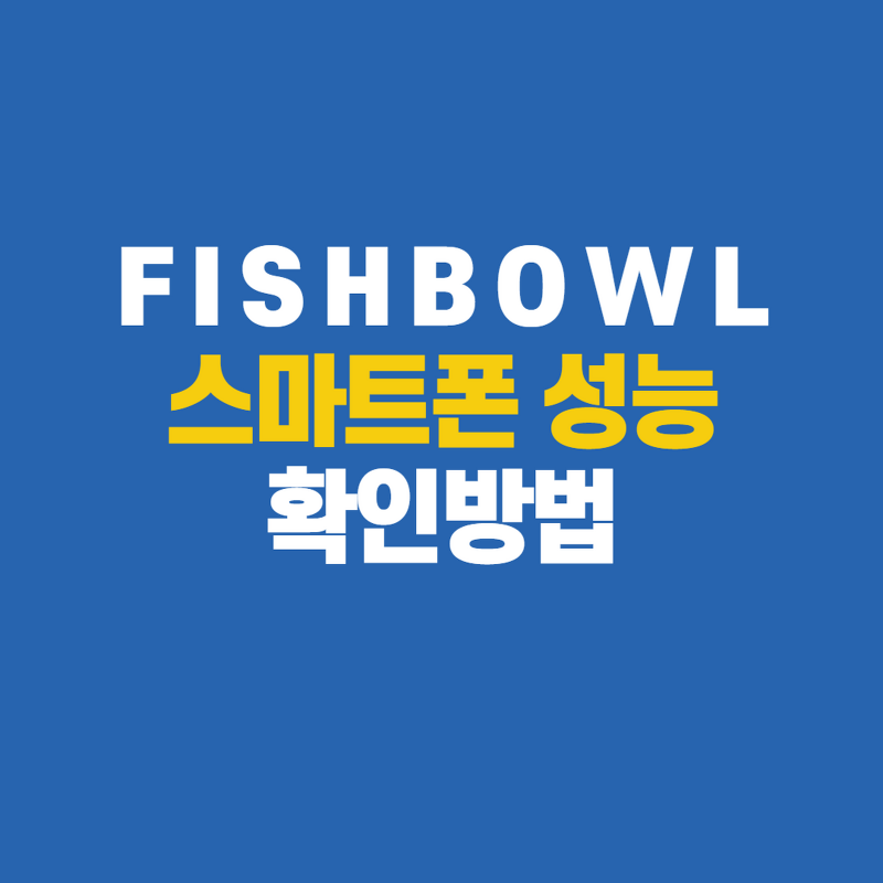 Fishbowl 테스트 내 휴대폰 노트북 성능 확인하는 사이트