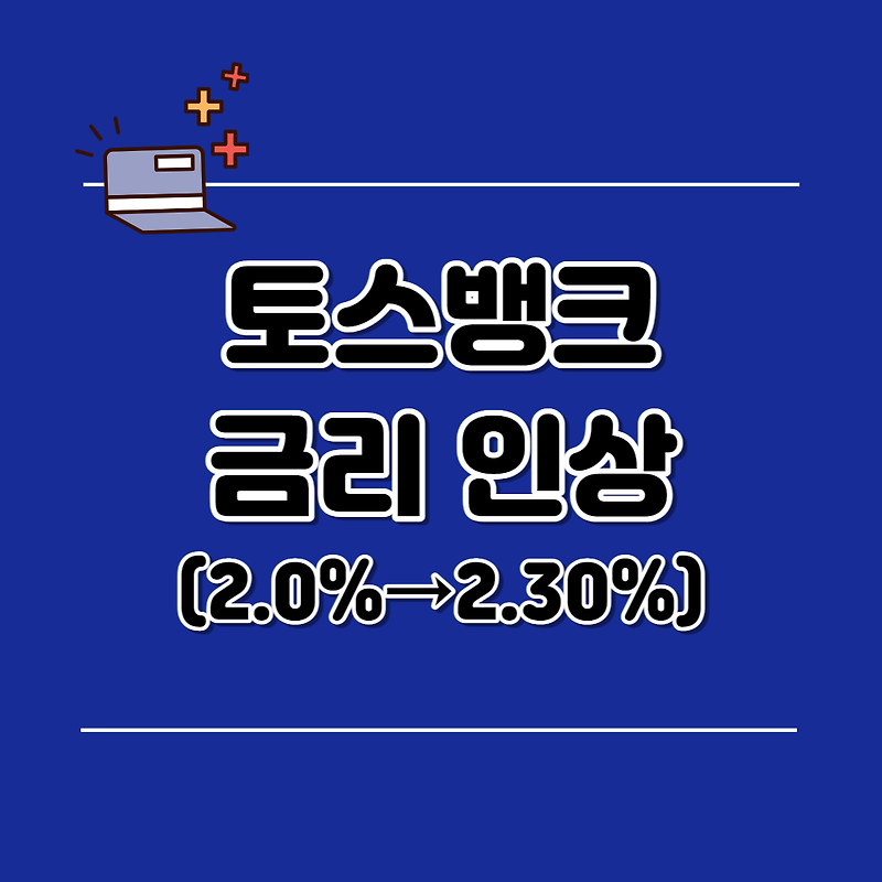토스뱅크 파킹통장 <돈 모으기> 기능 금리 인상 2.3%, 타사 비교