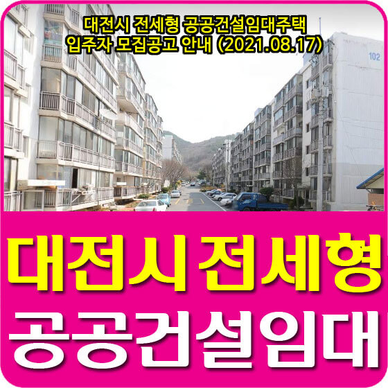 대전시 전세형 공공건설임대주택 입주자 모집공고 안내 (2021.08.17)