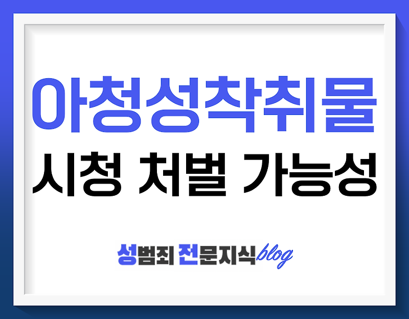 아청물 소지죄, 시청만 해도 처벌 받는거 아시죠?