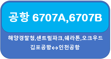 6707A, 6707B KAL 리무진 시간표, 요금  송도,인천공항, 김포공항