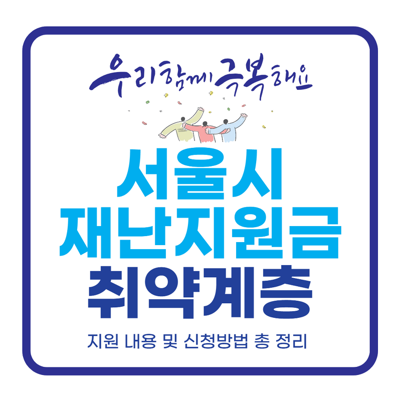 서울시 재난지원금 취약계층 신청방법 및 대상 별 지원 내용 총정리