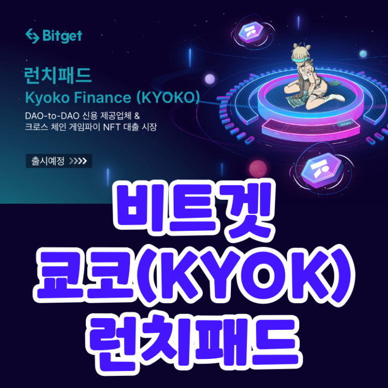 쿄코 파이낸스 코인 비트겟 거래소 런치패드 (Bitget x KYOKO)