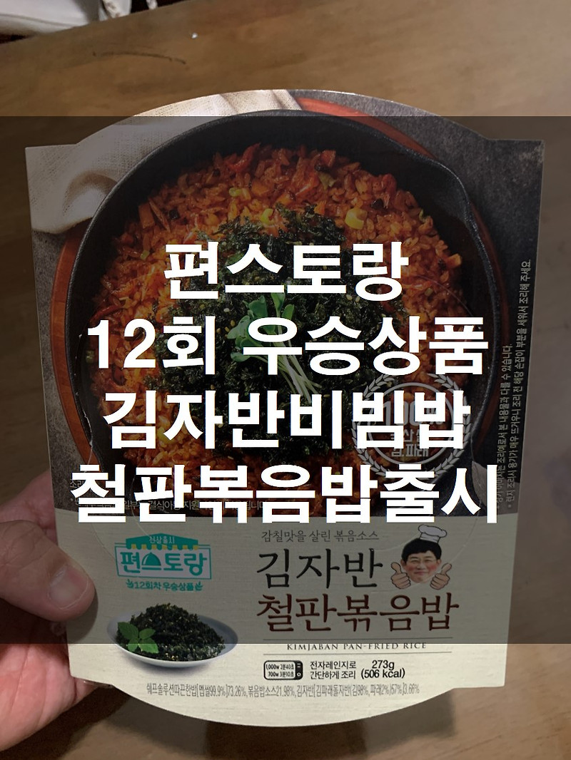 편스토랑 이경규 김자반비빔밥 철판볶음밥 출시