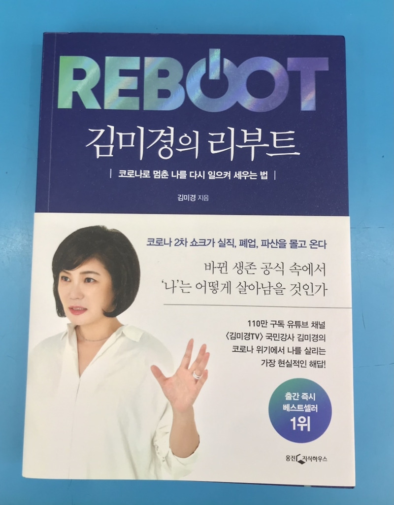 [REBOOT]김미경의 리부트 책읽기를 끝마치고 난 후의 서평