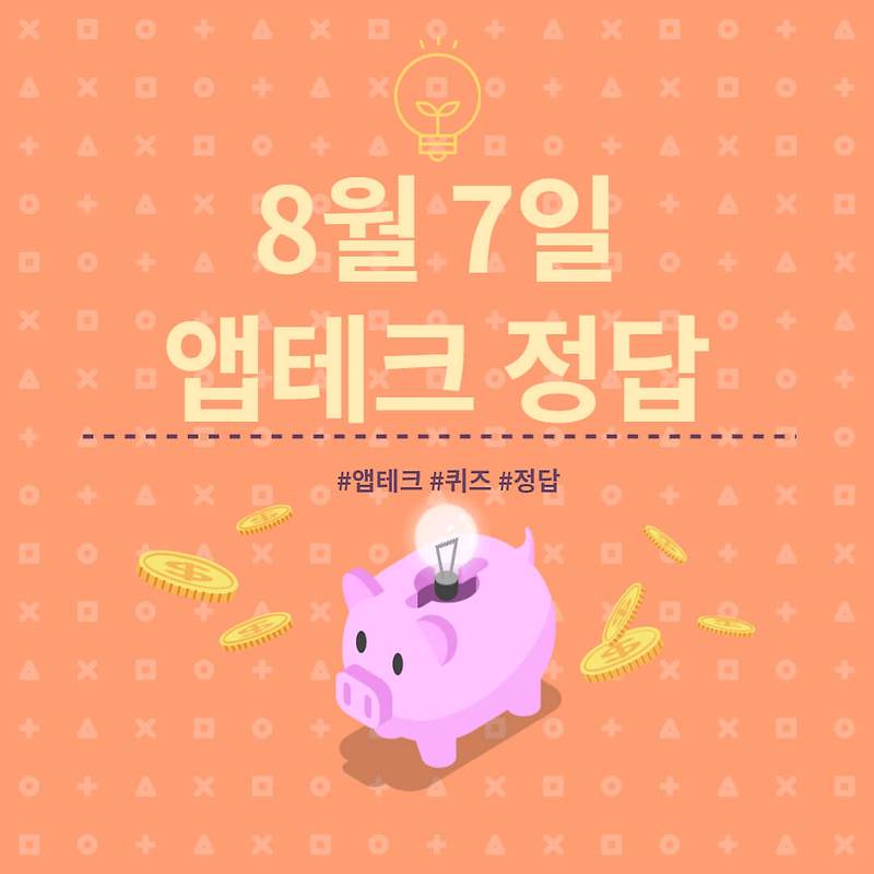 [앱테크 정답] 8월 7일  하이타이퀴즈/ 신한쏠야구퀴즈/ 신한OX퀴즈/ H포인트