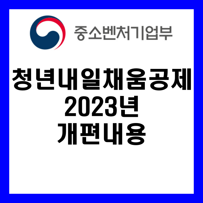 청년내일채움공제 2023 개편 지원대상 신청방법