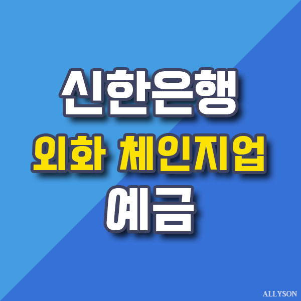 신한은행 외화 체인지업 예금 비대면 계좌개설