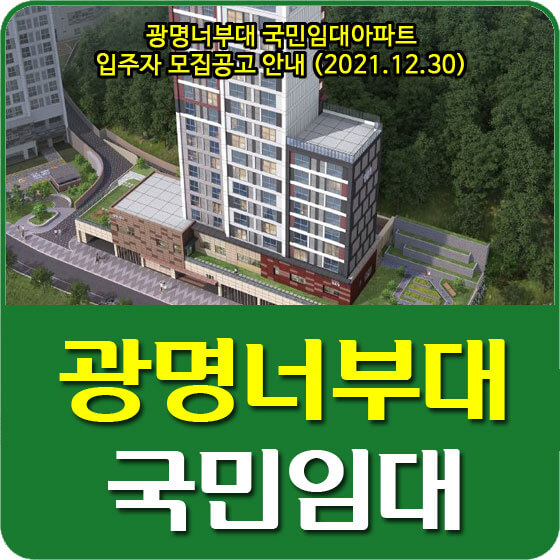 광명너부대 국민임대아파트 입주자 모집공고 안내 (2021.12.30)