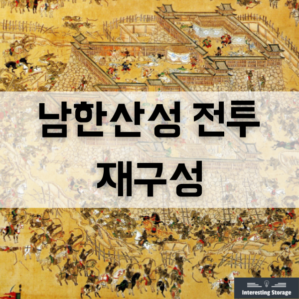 병자호란 당시 남한산성 전투의 재구성