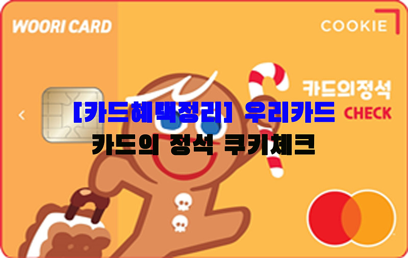 [카드혜택정리] 우리카드…우리 쿠키체크카드