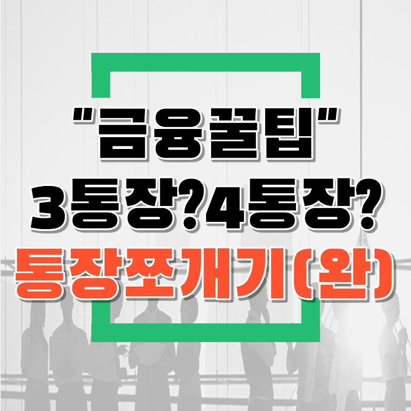 통장쪼개기 간단하게 알아보기(feat.급여통장,소비통장,비상금통장,현금흐름표)