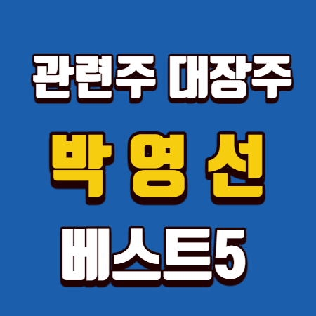 박영선 관련주 대장주 베스트5