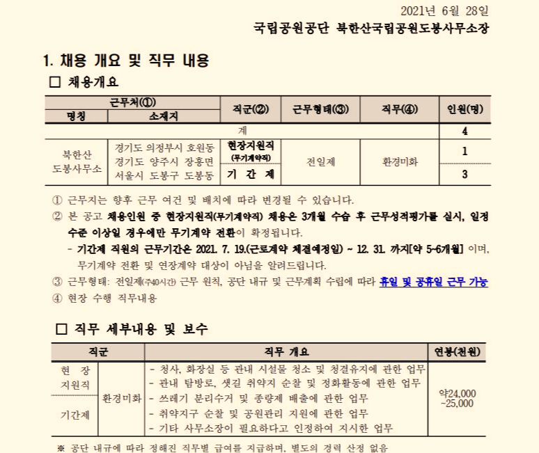 [북한산 도봉] 북한산 국립공원 도봉 사무소 현장지원직ㆍ기간제 직원(환경미화) 채용 공고