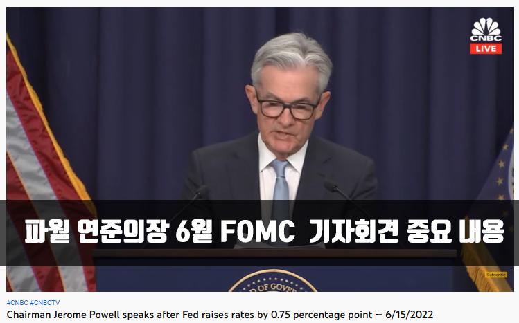 파월 연준의장 6월 FOMC 기자회견 주요 내용