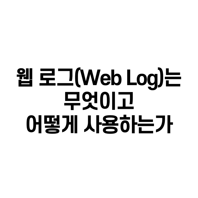 웹 로그(Web Log)란 무엇이고 어떻게 사용하는가