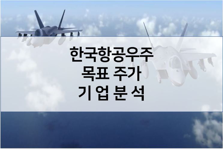 떠오르는 산업 - 한국항공우주산업 주가 기업분석