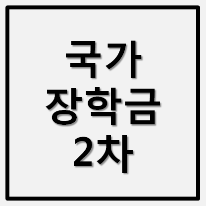 2021 국가장학금 2차 신청기간 소득분위 기준