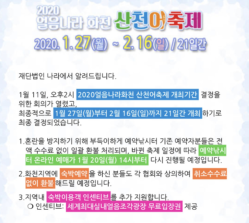 2020년 얼음나라 화천 산천어축제 개막일 및 기간 종료일 최종 / Hwacheon Mountain Trout Festival Opening D