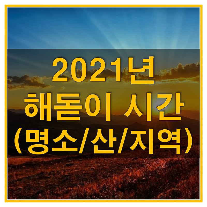 2021년 1월 1일 새해 해돋이 시간 (해돋이 명소/산/지역 별 연말 일몰 시간과 새해 일출 시간)